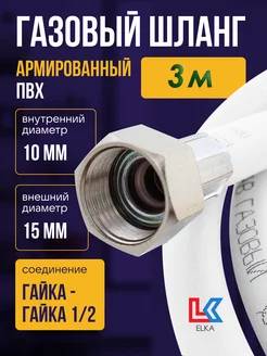 Шланг газовый 3,0 м ПВХ армированный 1 2" г г