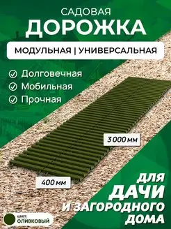 Садовая дорожка 3 м ширина 40 см