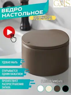 Ведро для мусора настольное 2 л