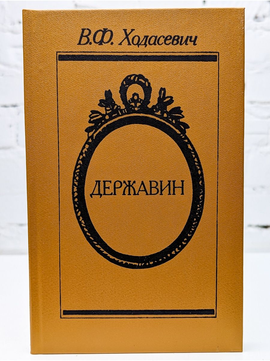 Ходасевич книжный. Ходасевич в.ф. Державин. 1988. Владислав Ходасевич Державин. Владислав Ходасевич Державин книга. Книга Ходасевича о Державине.