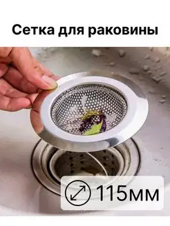 Сетка для раковины