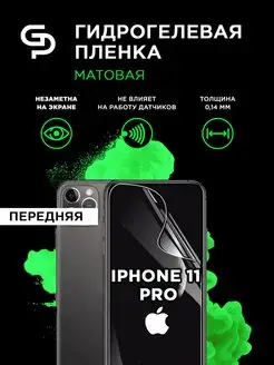 Пленка защитная матовая на экран iPhone 11 Pro