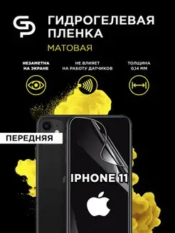 Пленка защитная матовая на экран iPhone 11