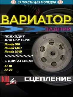 Вариатор задний в сборе Honda DIO AF-18 27