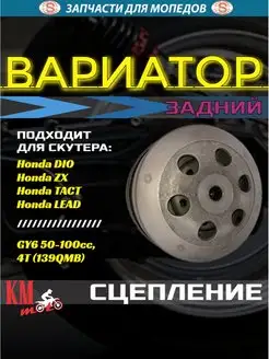 Вариатор задний в сборе Honda DIO AF-34 GY6-80