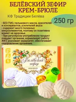 Зефир белёвский КРЕМ-БРЮЛЕ, 250 гр