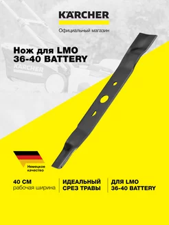 Нож для LMO 36-40 BATTERY 2.444-012.0