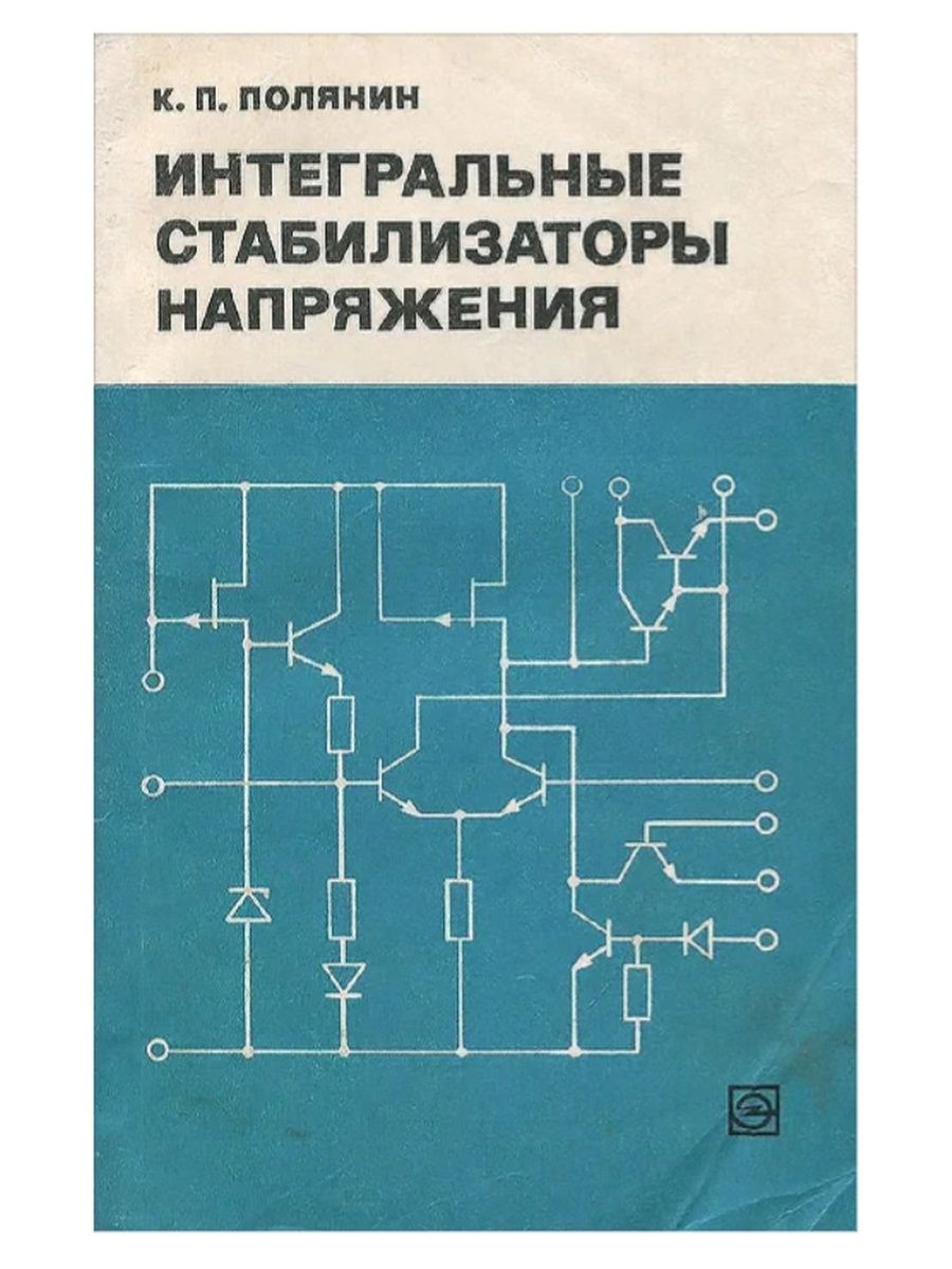 Полянин книга. Интегральный стабилизатор напряжения. Интегральные стабилизаторы напряжения книга. Справочник по интегральным стабилизаторам напряжения. Микросхемные стабилизаторы напряжения зарубежные справочник.