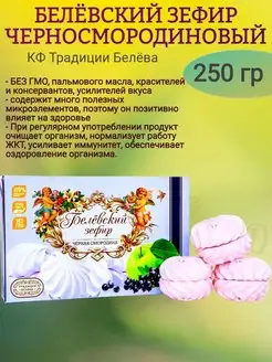 Зефир белёвский ЧЕРНОСМОРОДИНОВЫЙ, 250 гр