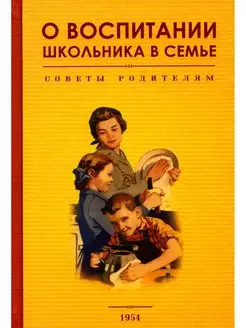 О воспитании школьника в семье. Советы родителям