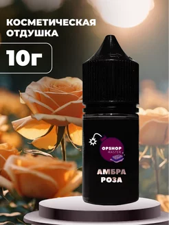 Отдушка косметическая Амбра и роза