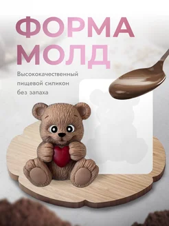 Силиконовый молд для шоколада "Мишка"