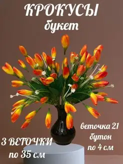 Искусственные цветы крокусы