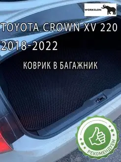 эва коврик в багажник toyota crown xv 220 2018-2022