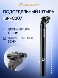 Подседельный штырь SP-C207 D30.0 мм, L-400 мм