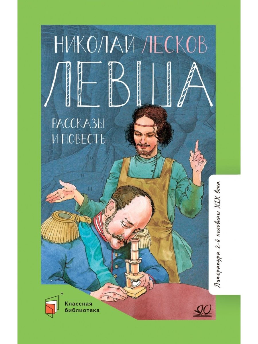 Левша повесть. Не надо врать книга. Не надо врать. Не надо врать: рассказы. М Зощенко не надо врать.