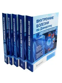 Внутренние болезни по Дэвидсону. Том 1-5. Комплект