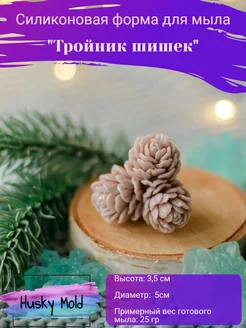 Силиконовая форма "Тройник шишек"