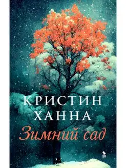 Зимний сад. Кристин Ханна