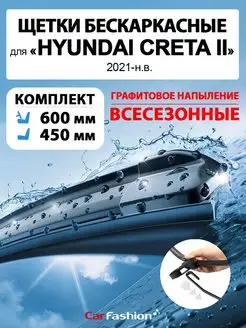 Щетки дворники стеклоочистителя авто для Hyundai Creta