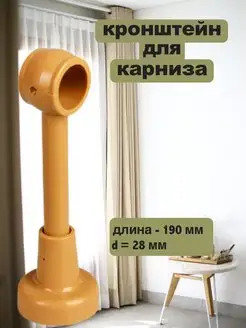 Кронштейн для карниза