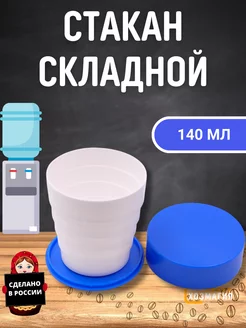 Стакан складной карманная кружка