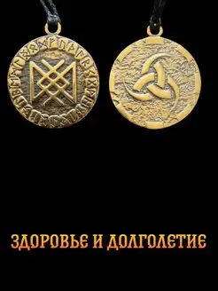 Рунические формулы и ставы "Здоровье и долголетие"