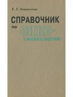 Справочник по онкогинекологии