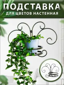 Подставка для цветов настенная под кашпо