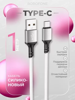 Силиконовый кабель для зарядки Type-C 1 метр