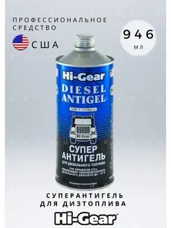 Суперантигель для дизтоплива HG3427 946 мл