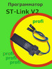 ST-LINK V2 Ст линк бренд KiT-PROFi продавец Продавец № 367880