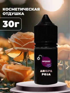 Отдушка косметическая Амбра и роза