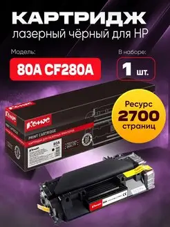 Картридж лазерный 80A CF280A для HP черный