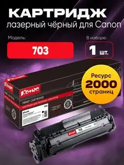 Картридж лазерный 703 для Canon черный