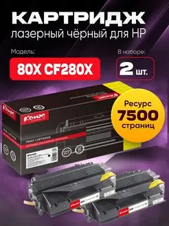 Картридж лазерный 80X CF280X для HP черный