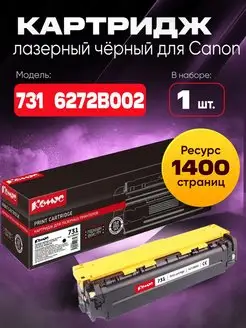 Картридж лазерный 731 6272B002 для Canon черный