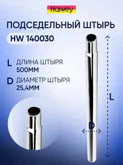 Подседельный штырь HW 140030 L-500 мм, D25.4 мм