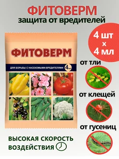 Фитоверм от вредителей, тли, клещей и насекомых 4 мл x 4 шт