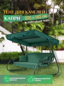 Тент для качелей Капри (225х142 см) зеленый