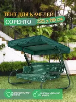 Тент для качелей Сорренто (225х119 см) зеленый