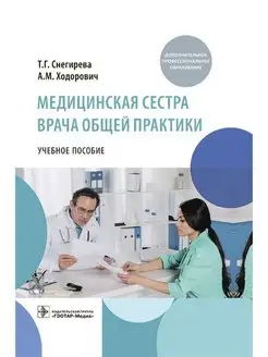 Медицинская сестра врача общей практики. Учебное пособие