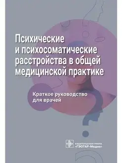 Психические и психосоматические расстройства