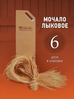 Мочало лыковое натуральное для бани