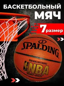 Баскетбольный мяч Spalding NBA 7 Спалдинг для улицы и зала