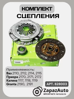 Комплект сцепления Valeo 828003 ВАЗ, Калина