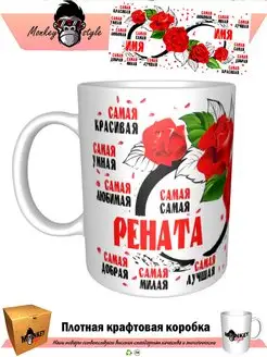 Кружка Рената. Самая. Бесконечность