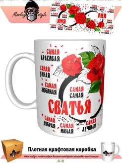 Кружка Сватья. Самая. Бесконечность