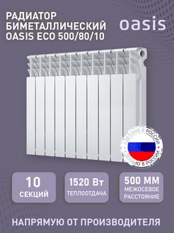 Биметаллический радиатор отопления 10 секций OASIS 153712017 купить за 5 518 ₽ в интернет-магазине Wildberries