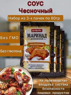 Соус маринад чесночный для курицы мясо 3шт по 80г